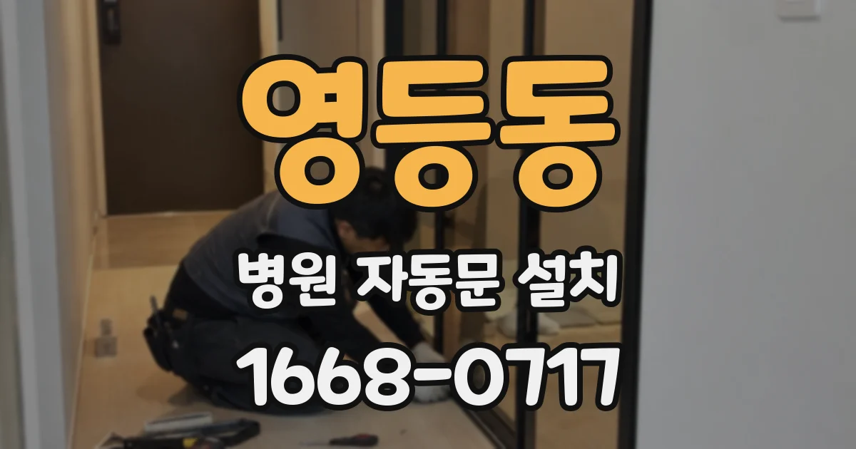 영등동 병원 자동문 설치