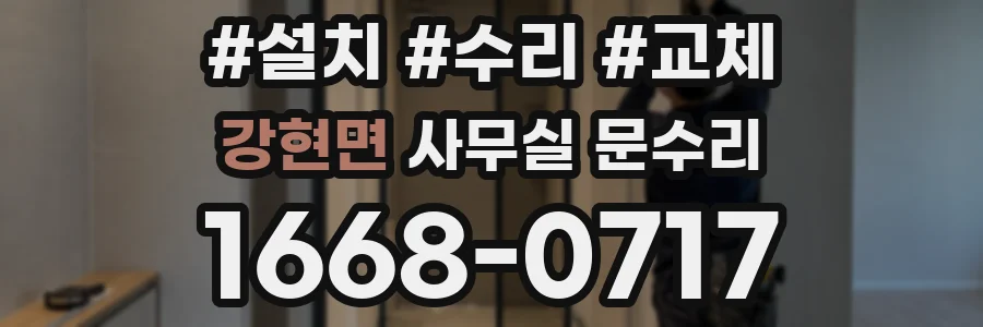 강현면 사무실 문수리