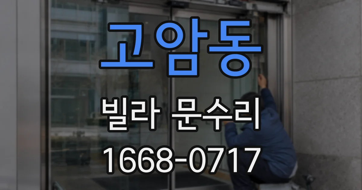 고암동 빌라 문수리