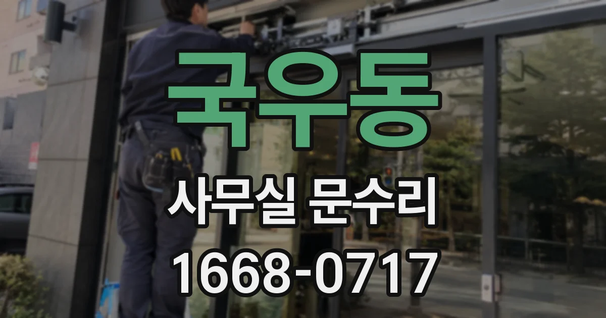 국우동 사무실 문수리
