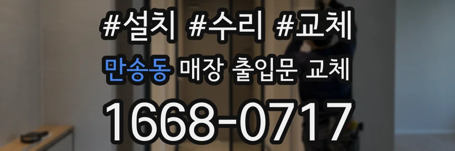 만송동 매장 출입문 교체