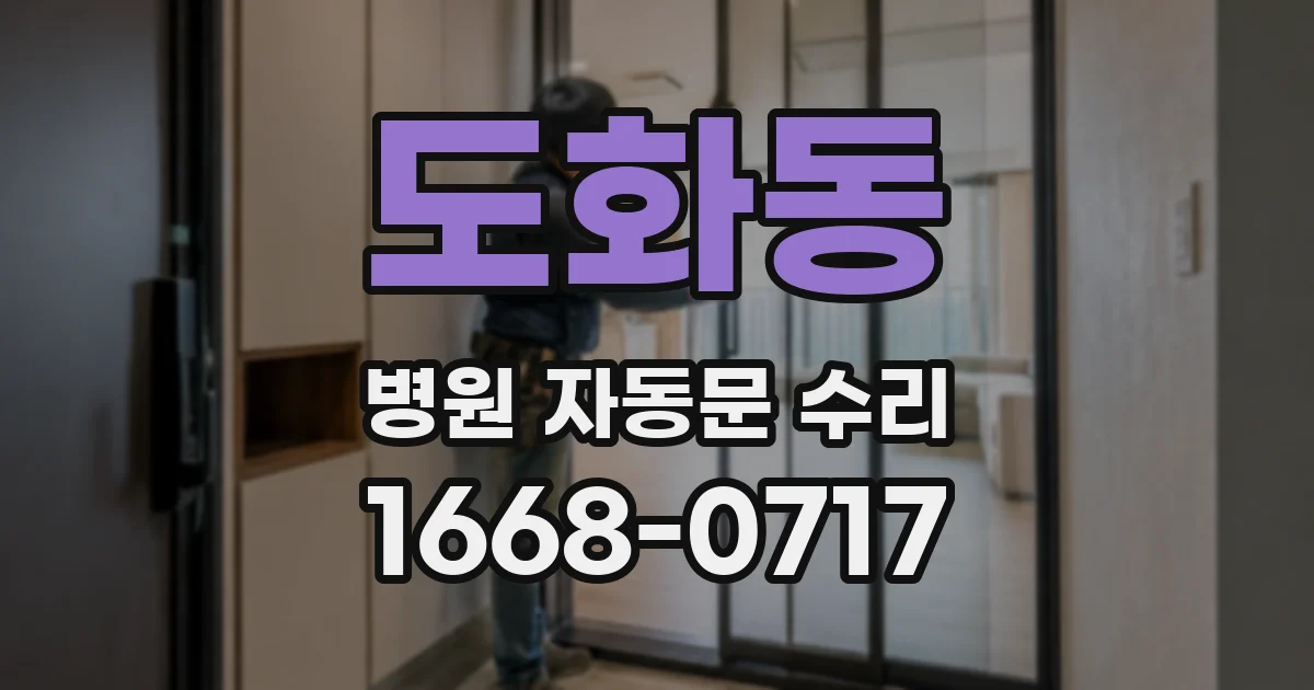 도화동 병원 자동문 수리