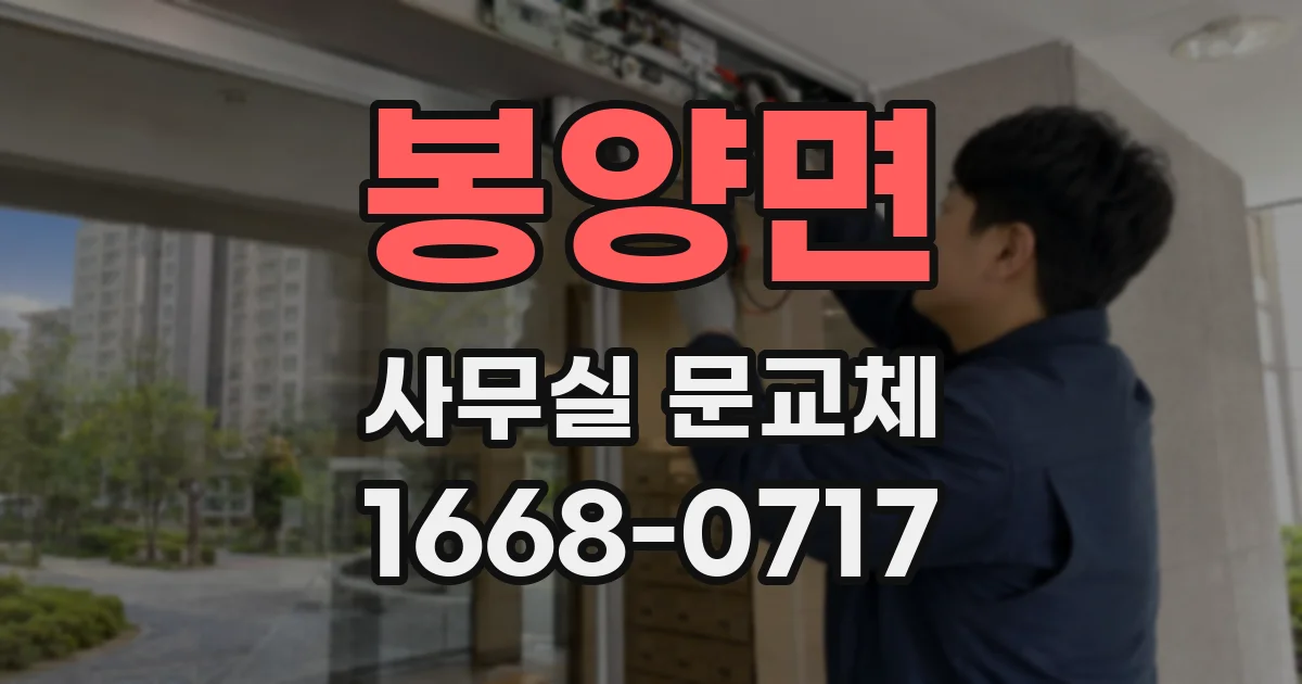 봉양면 사무실 문교체