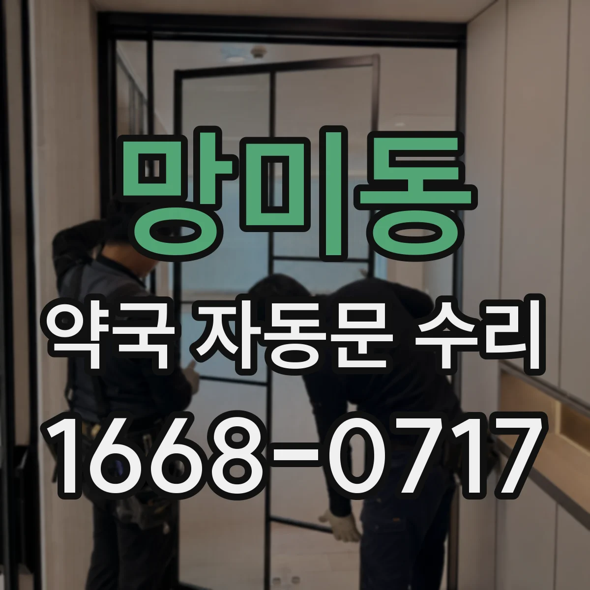 망미동 약국 자동문 수리