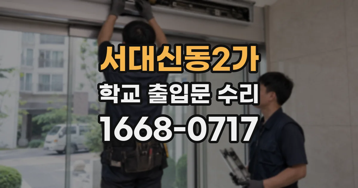 서대신동2가 학교 출입문 수리