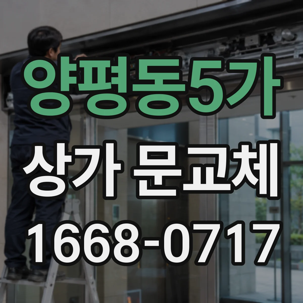 양평동5가 상가 문교체