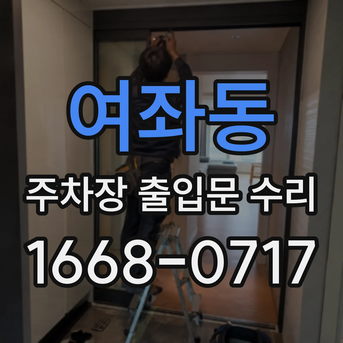 여좌동 주차장 출입문 수리
