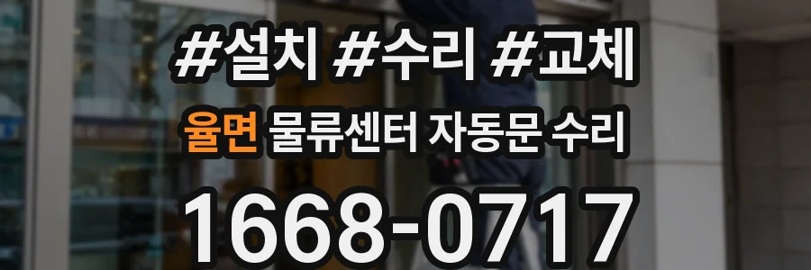 율면 물류센터 자동문 수리