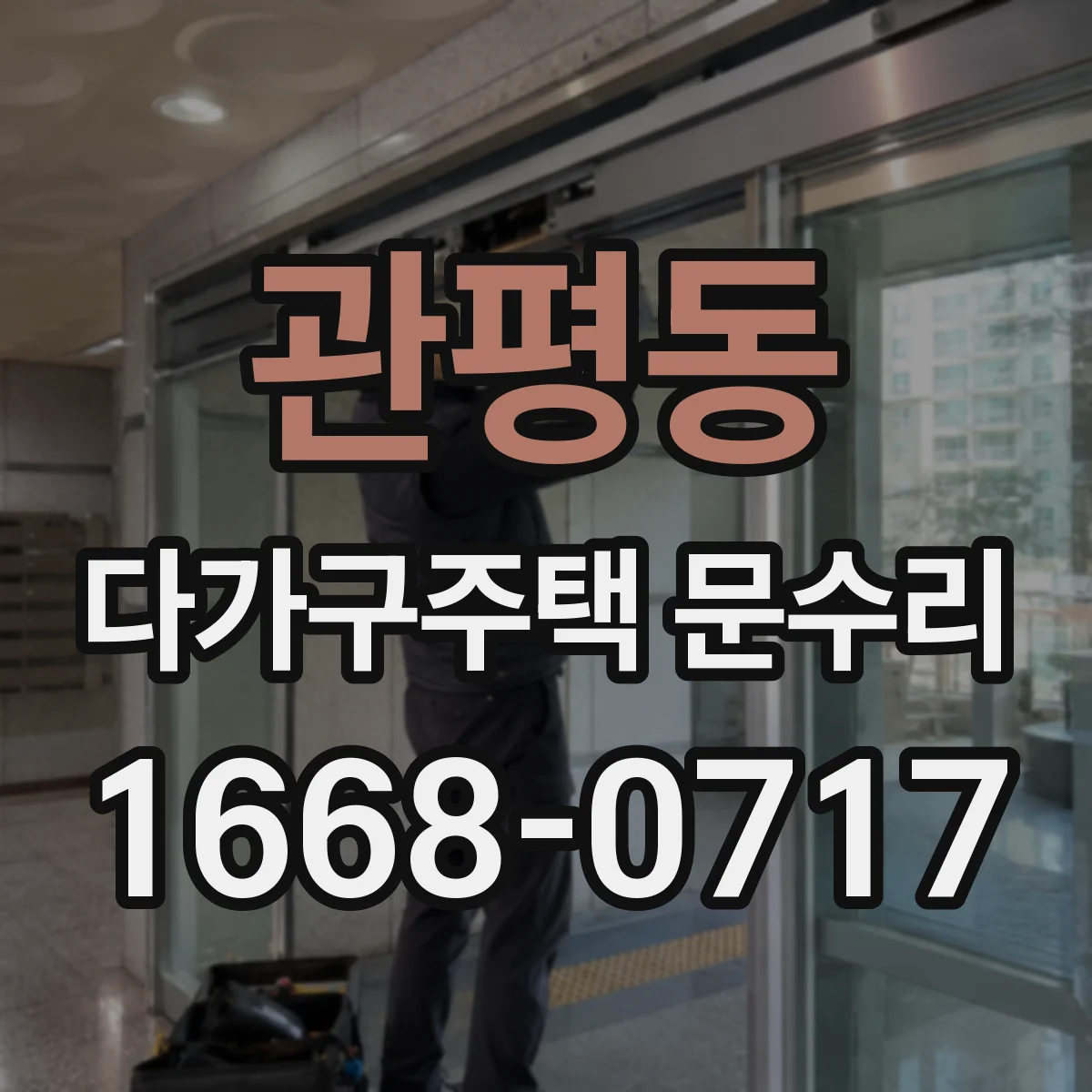 관평동 다가구주택 문수리