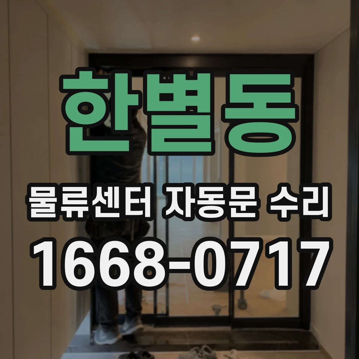 한별동 물류센터 자동문 수리