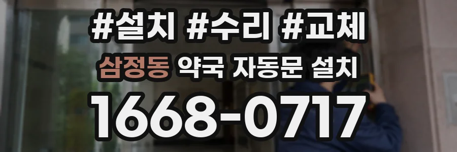 삼정동 약국 자동문 설치