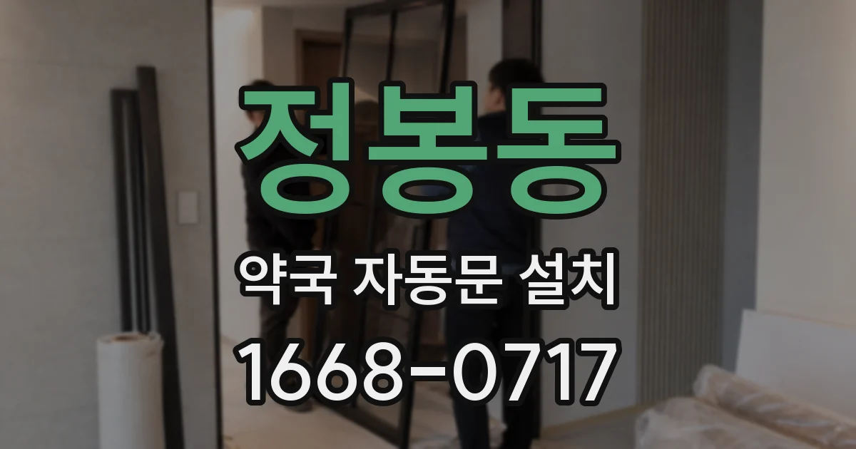 정봉동 약국 자동문 설치