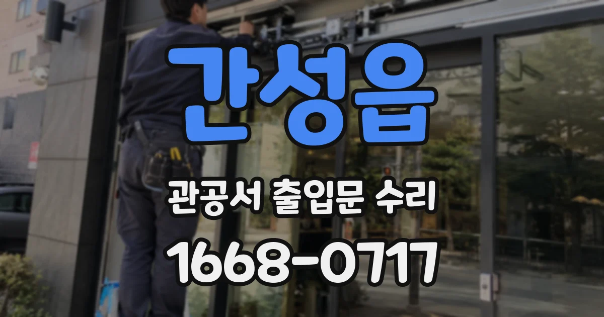 간성읍 관공서 출입문 수리