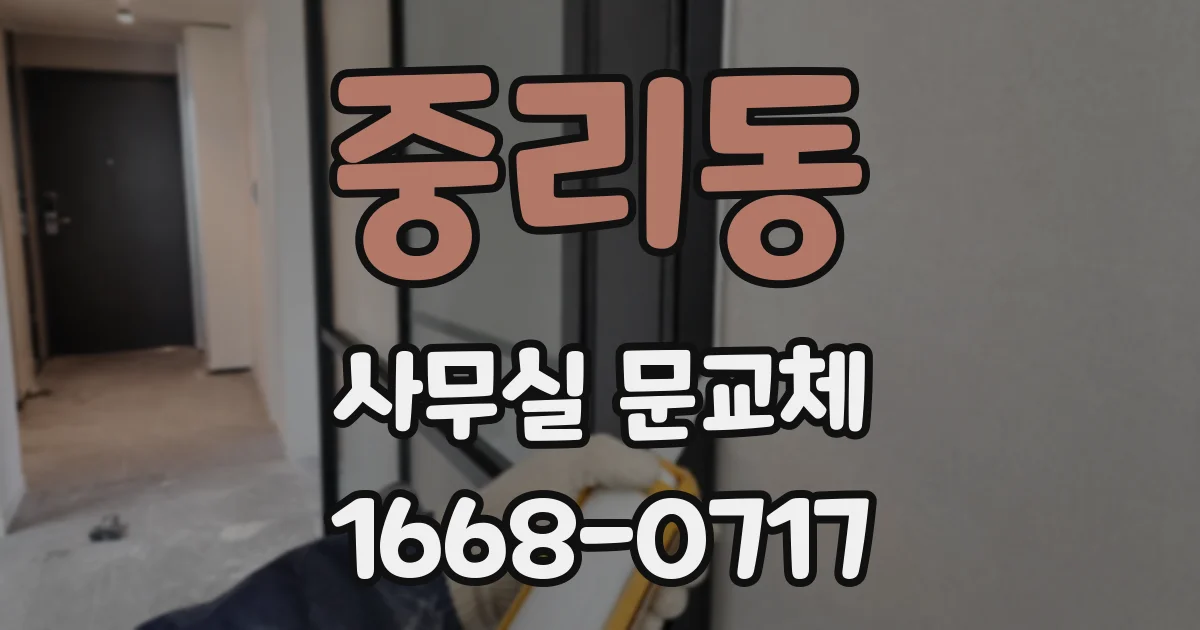 중리동 사무실 문교체