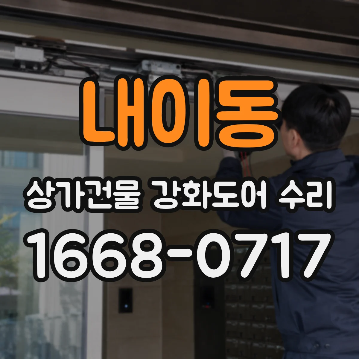 내이동 상가건물 강화도어 수리