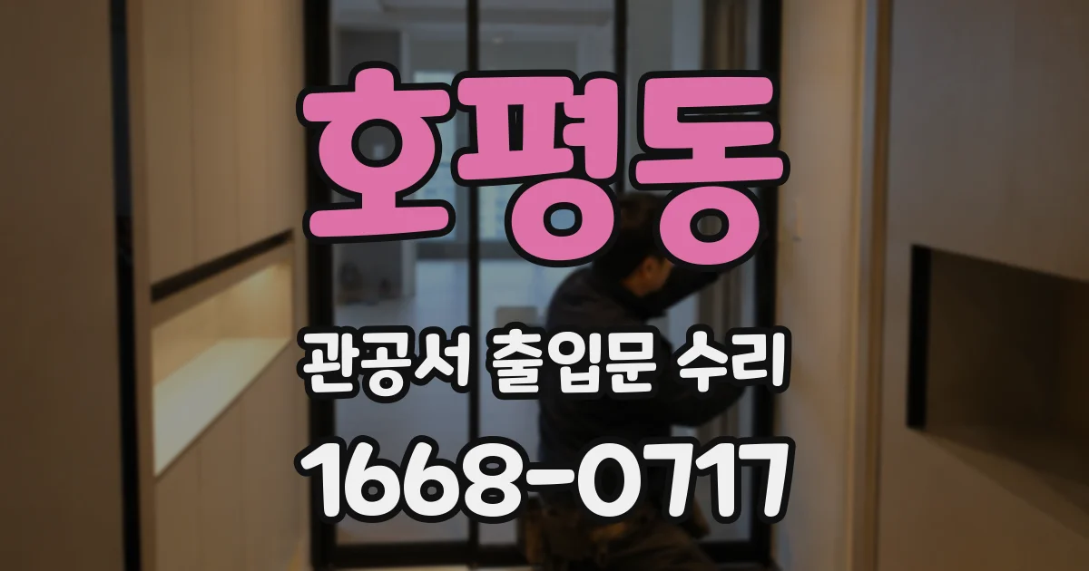 호평동 관공서 출입문 수리