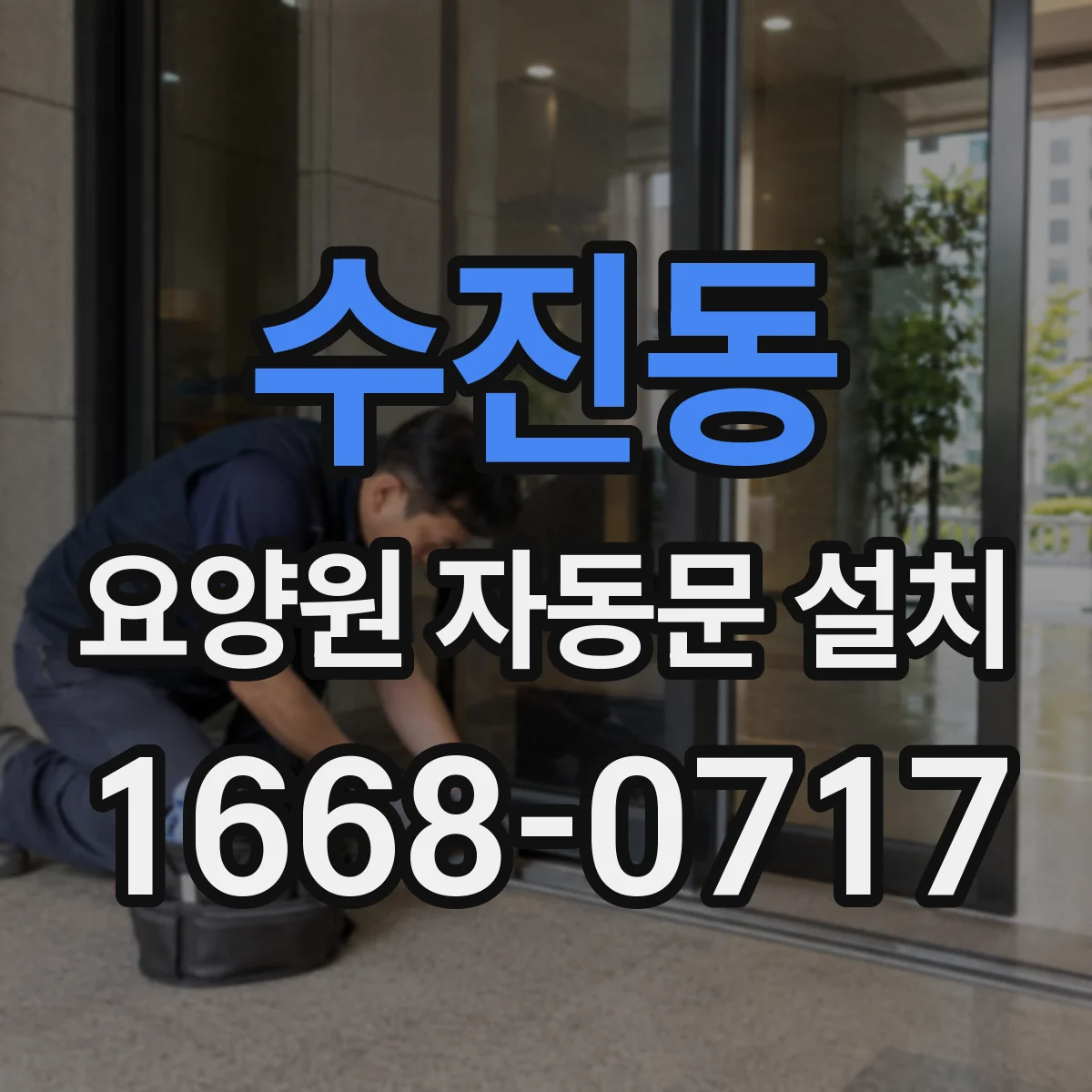 수진동 요양원 자동문 설치