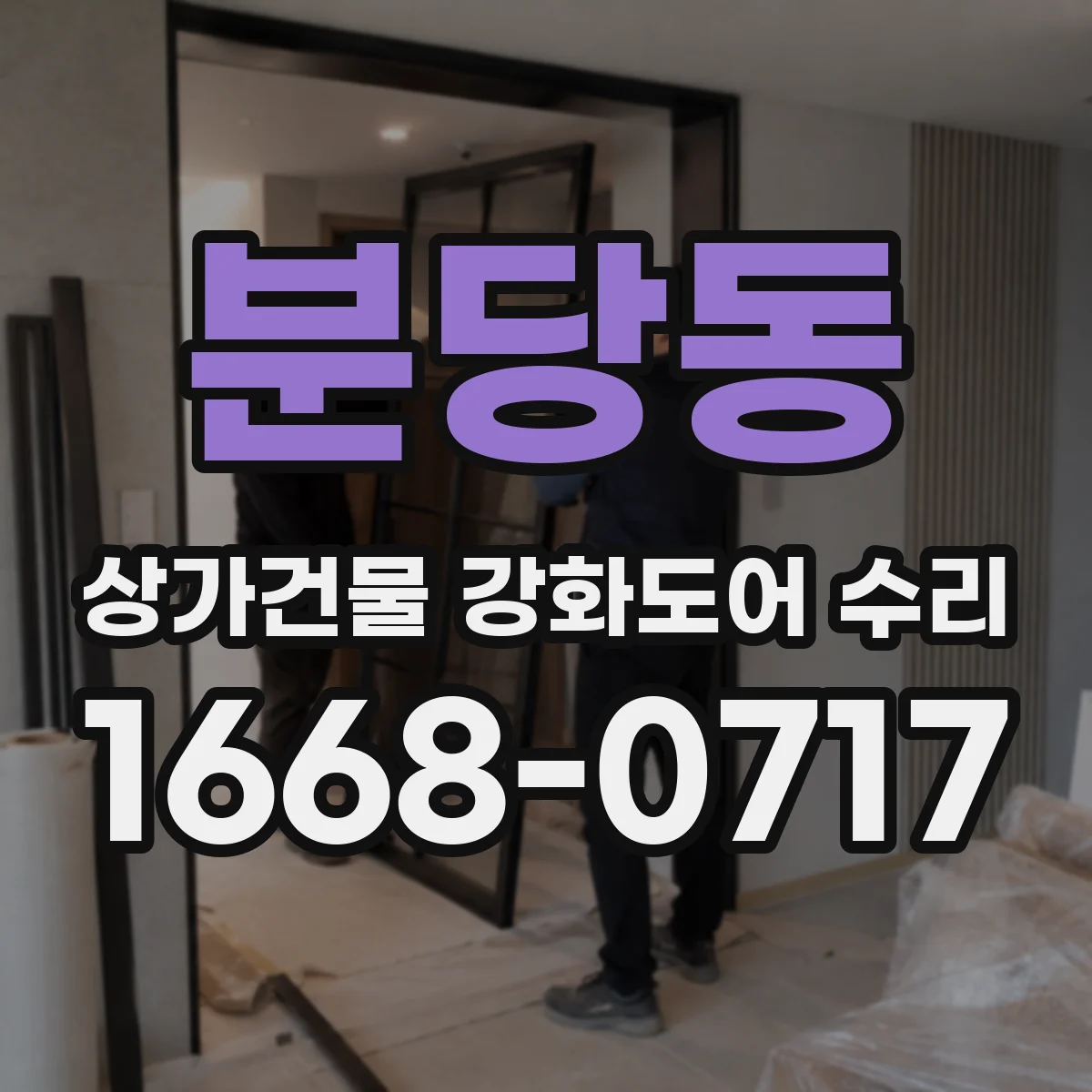분당동 상가건물 강화도어 수리
