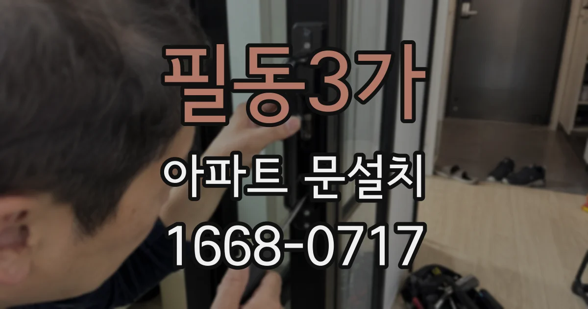 필동3가 아파트 문설치