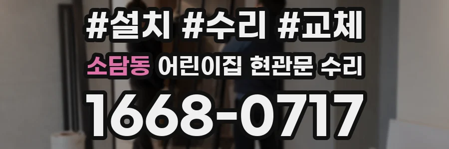 소담동 어린이집 현관문 수리