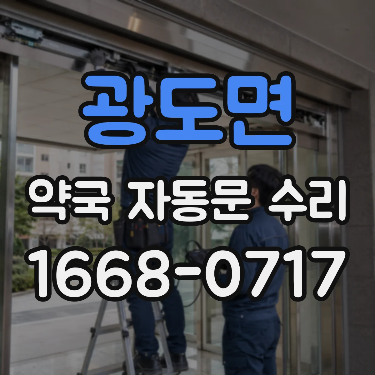 광도면 약국 자동문 수리