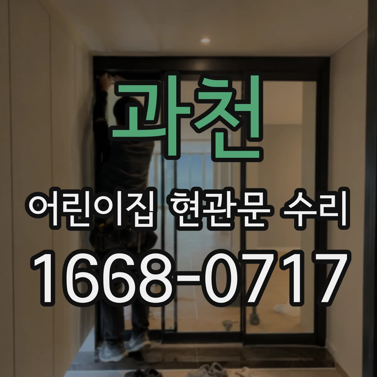 과천 어린이집 현관문 수리 마무리 점검표로 관리하기