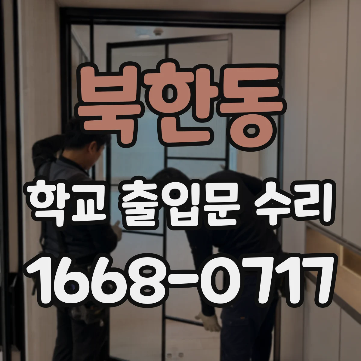 북한동 학교 출입문 수리