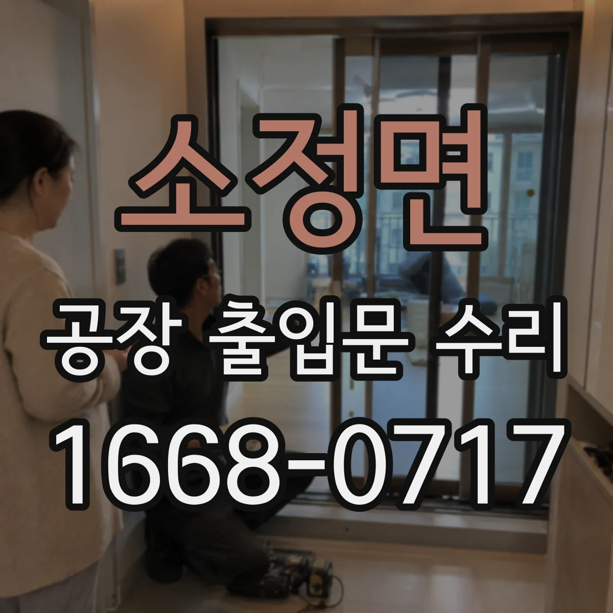소정면 공장 출입문 수리