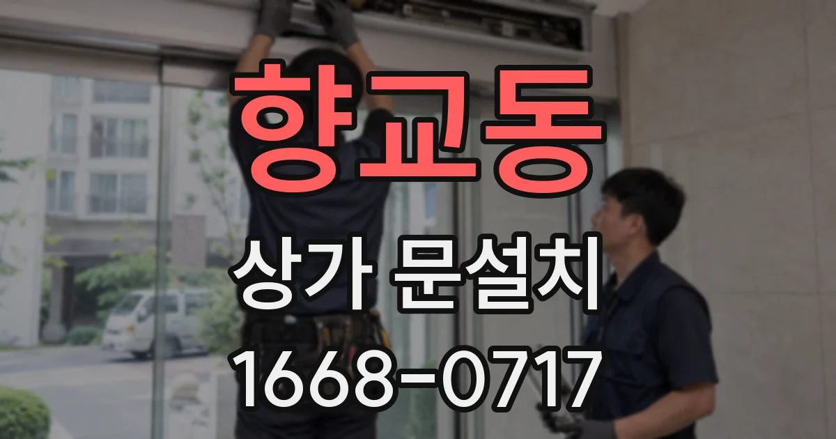향교동 상가 문설치