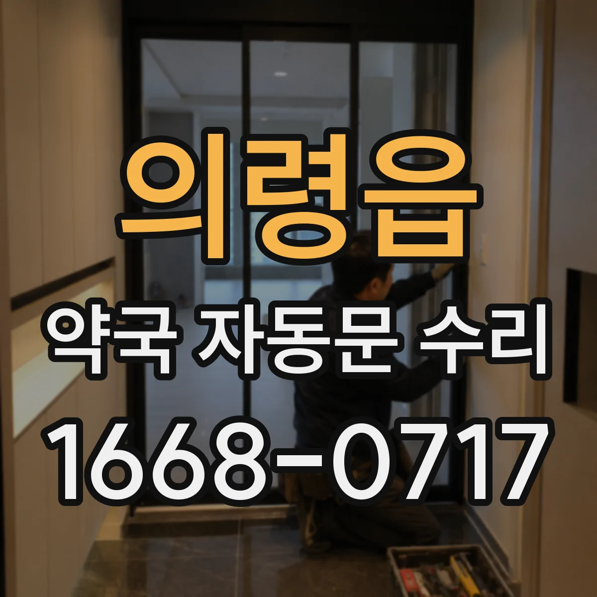 의령읍 약국 자동문 수리