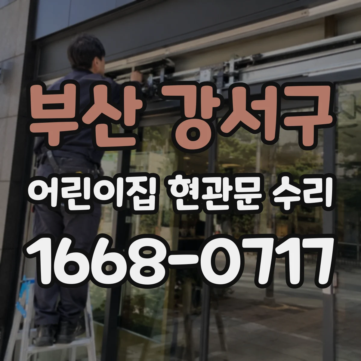 부산 강서구 어린이집 현관문 수리 빗물 유입으로 인한 누수와 실링 수리 점검