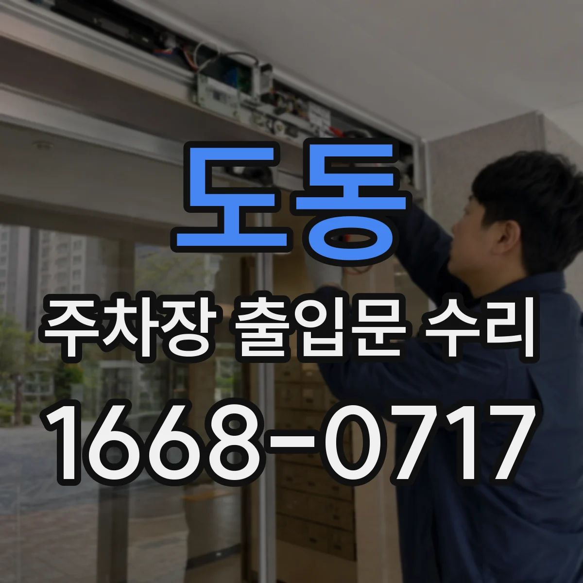 도동 주차장 출입문 수리