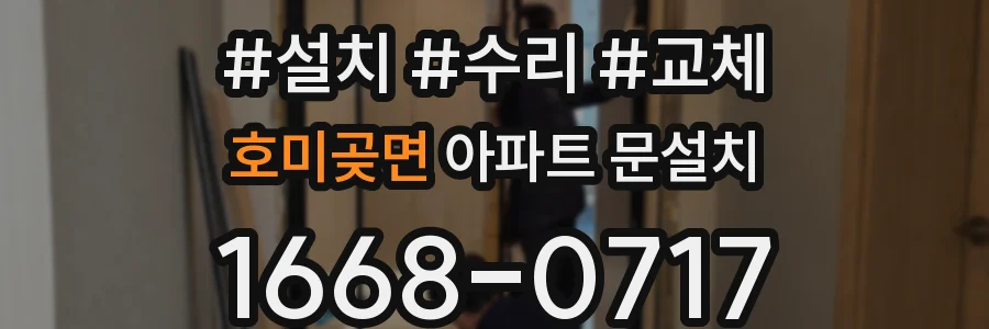호미곶면 아파트 문설치
