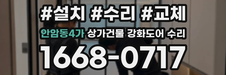 안암동4가 상가건물 강화도어 수리