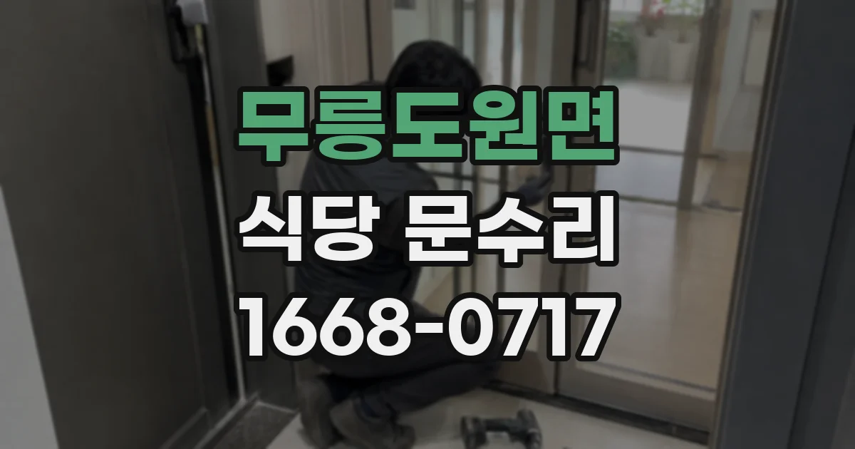 무릉도원면 식당 문수리