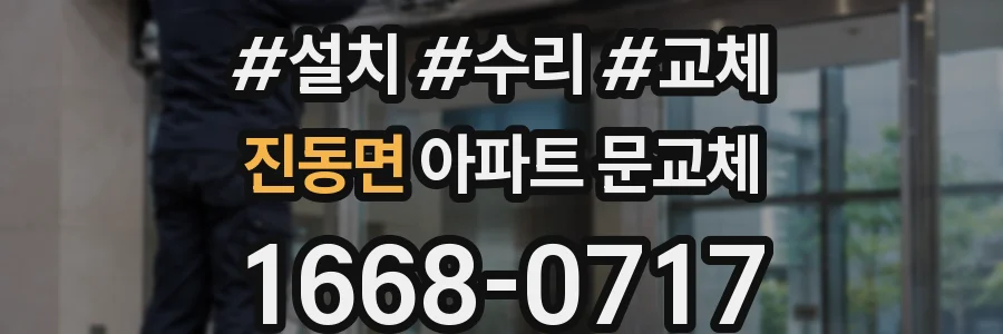 진동면 아파트 문교체