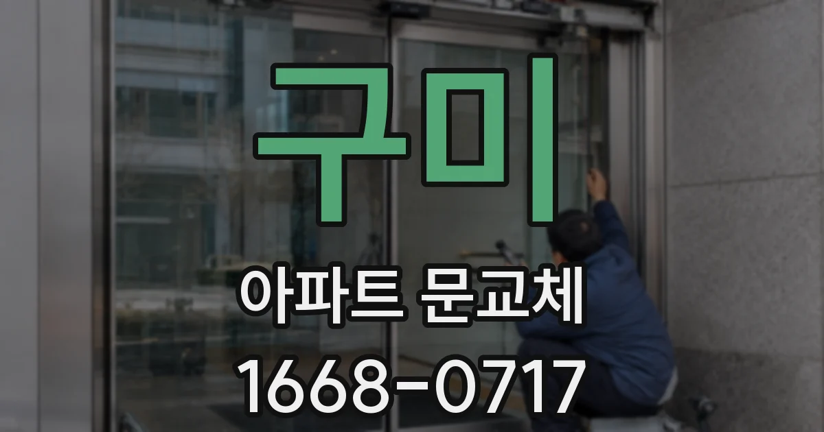 구미 아파트 문교체