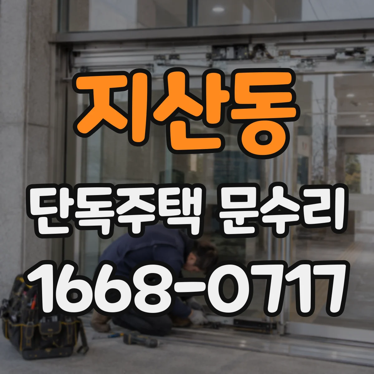 지산동 단독주택 문수리