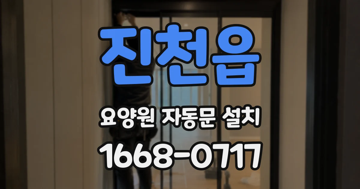 진천읍 요양원 자동문 설치