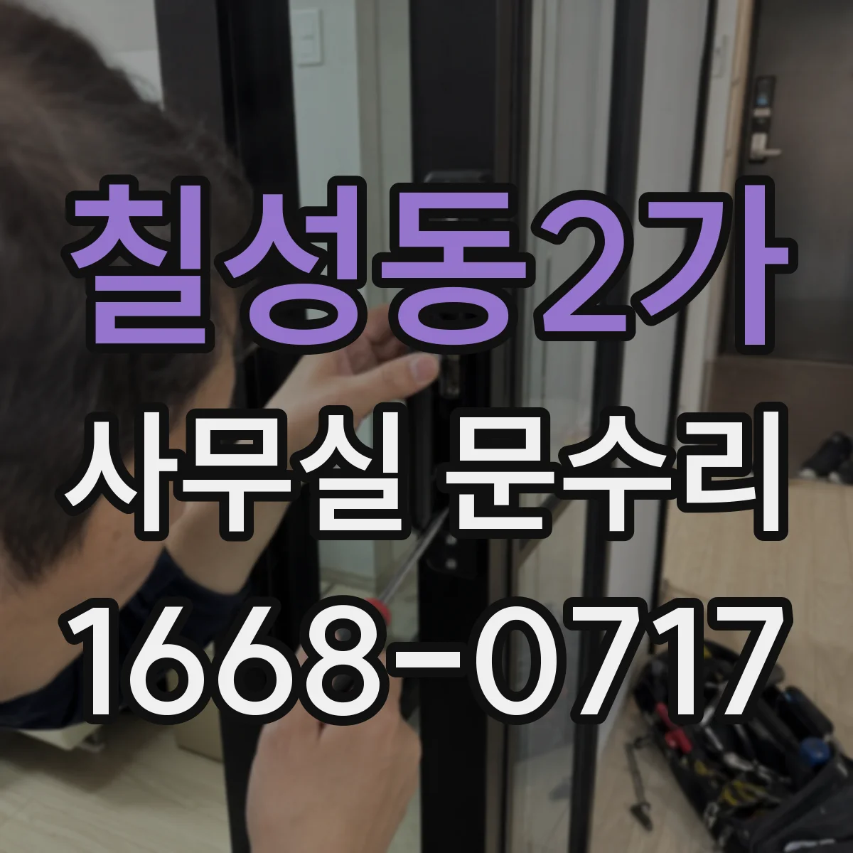 칠성동2가 사무실 문수리