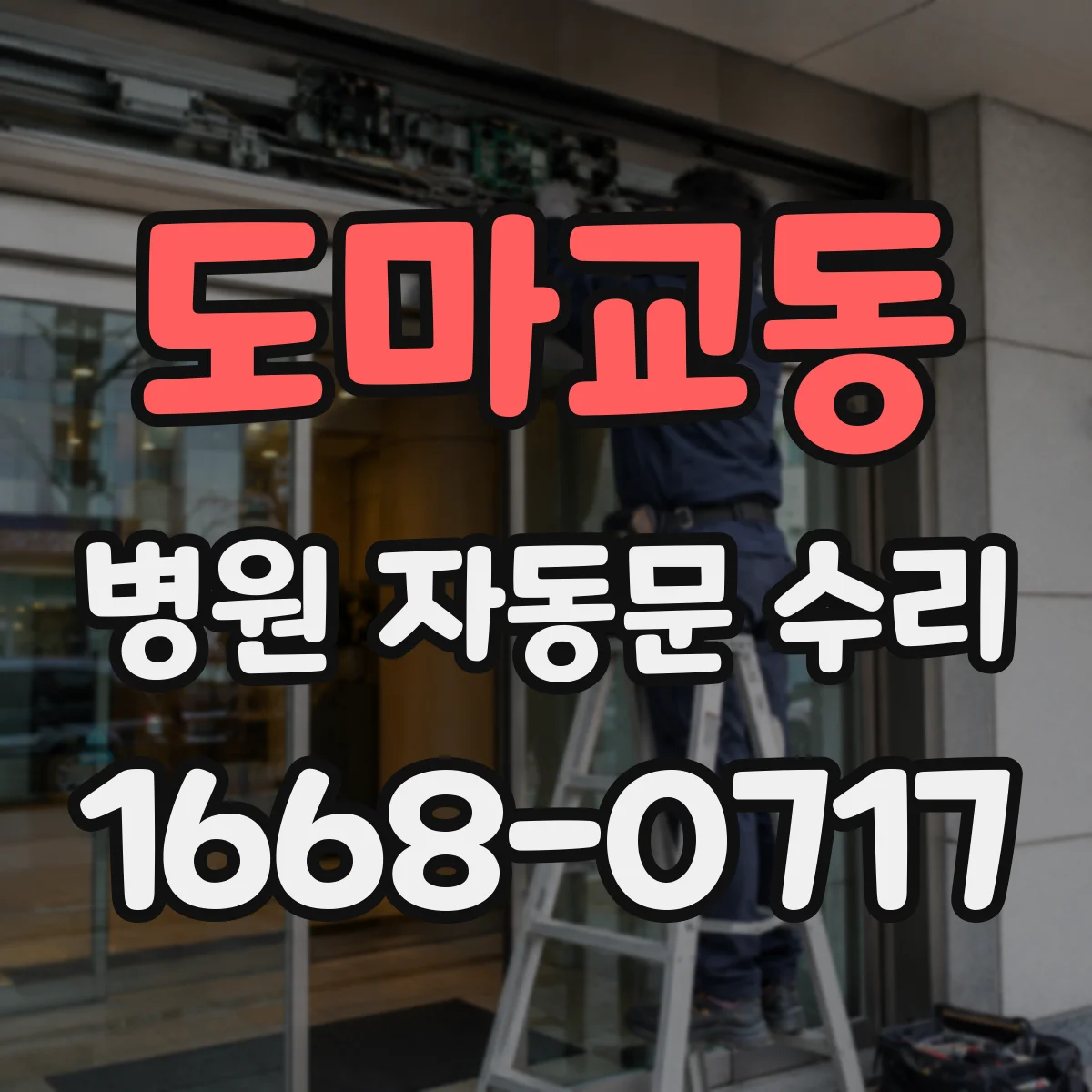 도마교동 병원 자동문 수리