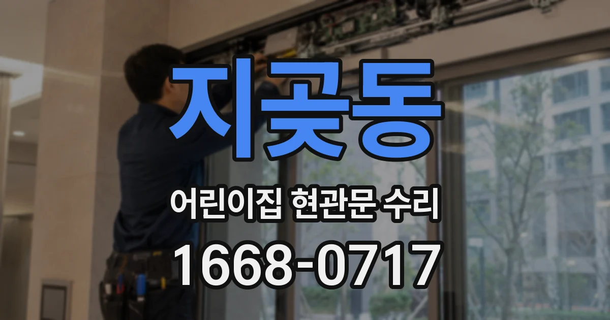 지곶동 어린이집 현관문 수리