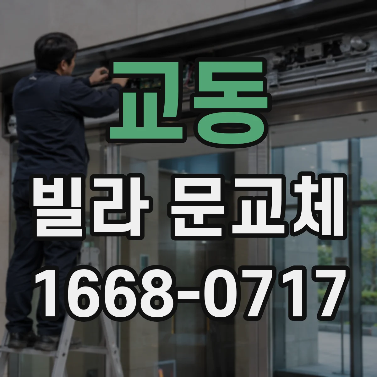 교동 빌라 문교체