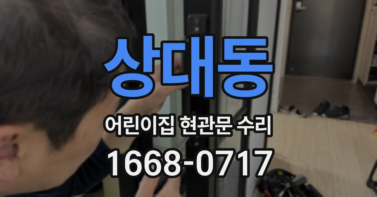 상대동 어린이집 현관문 수리