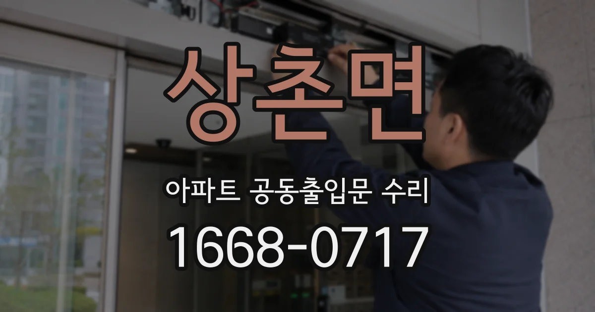 상촌면 아파트 공동출입문 수리