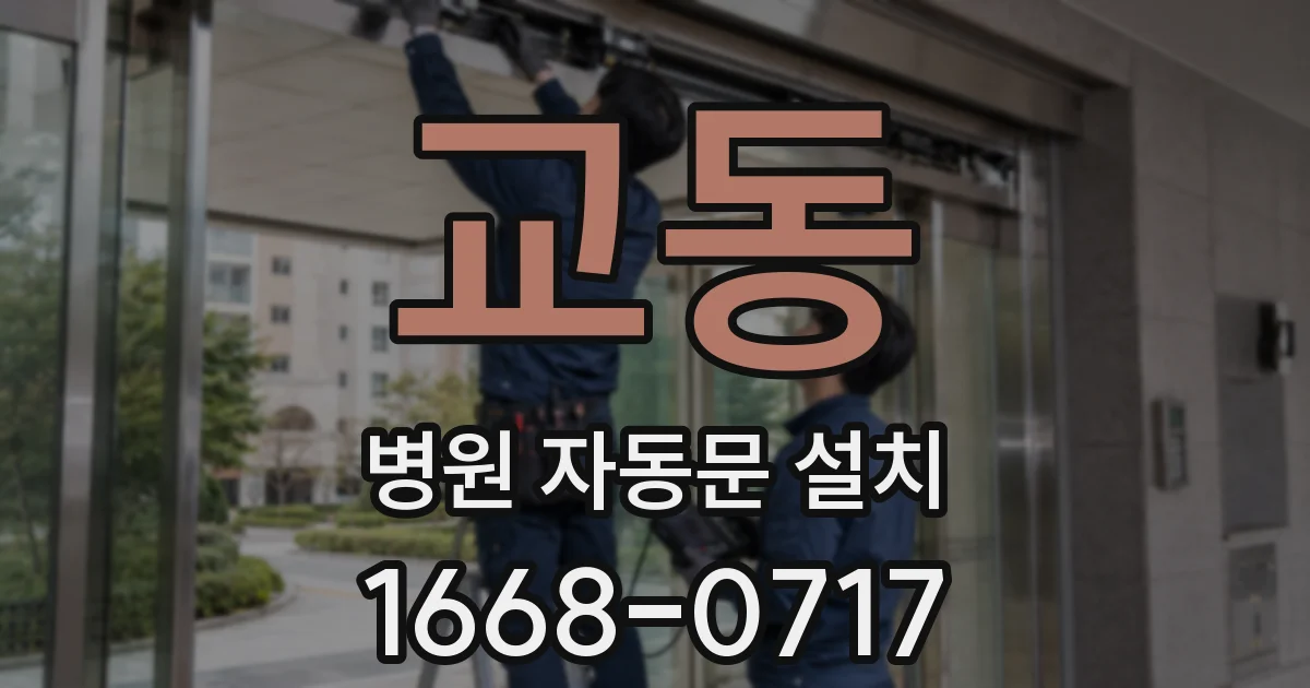 교동 병원 자동문 설치
