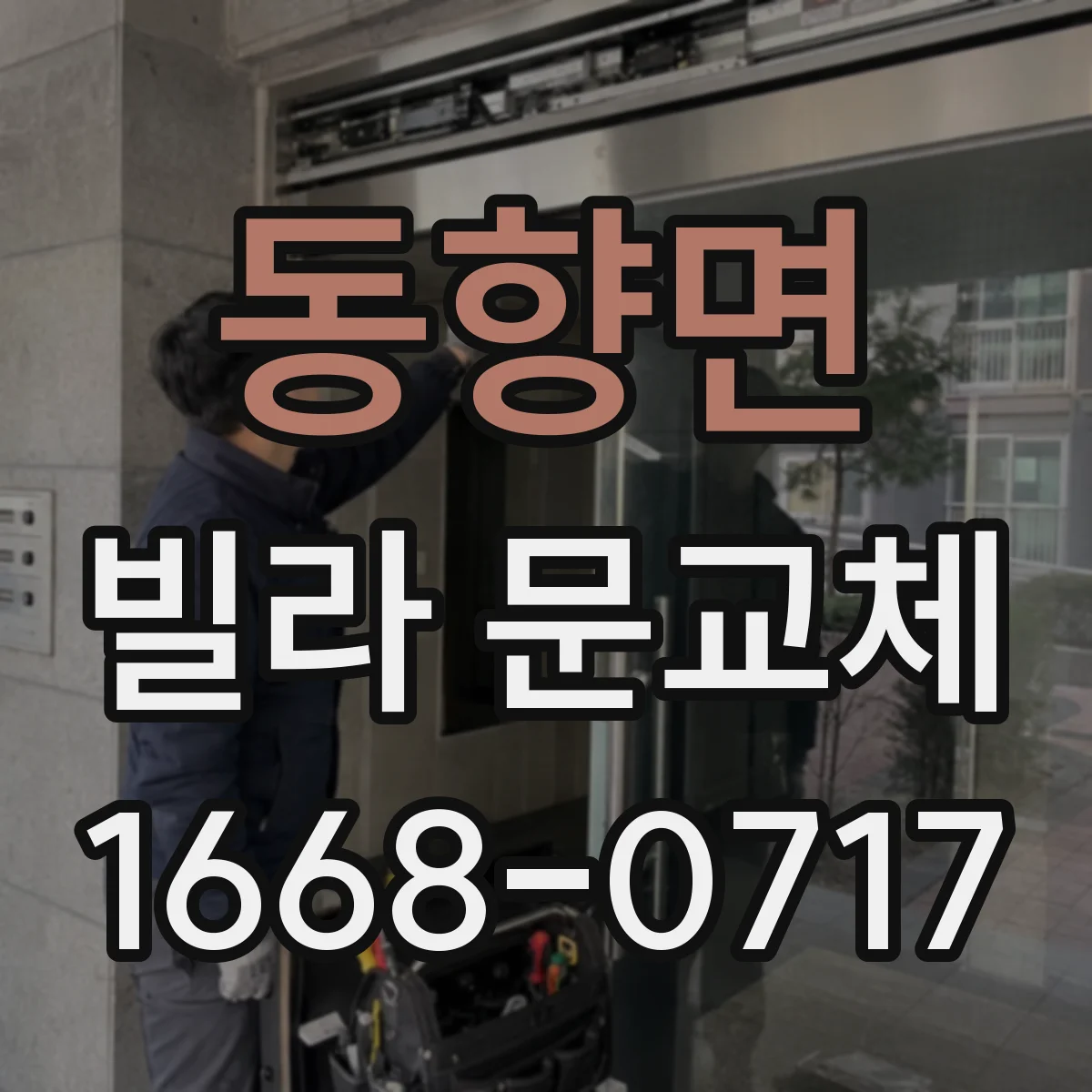 동향면 빌라 문교체