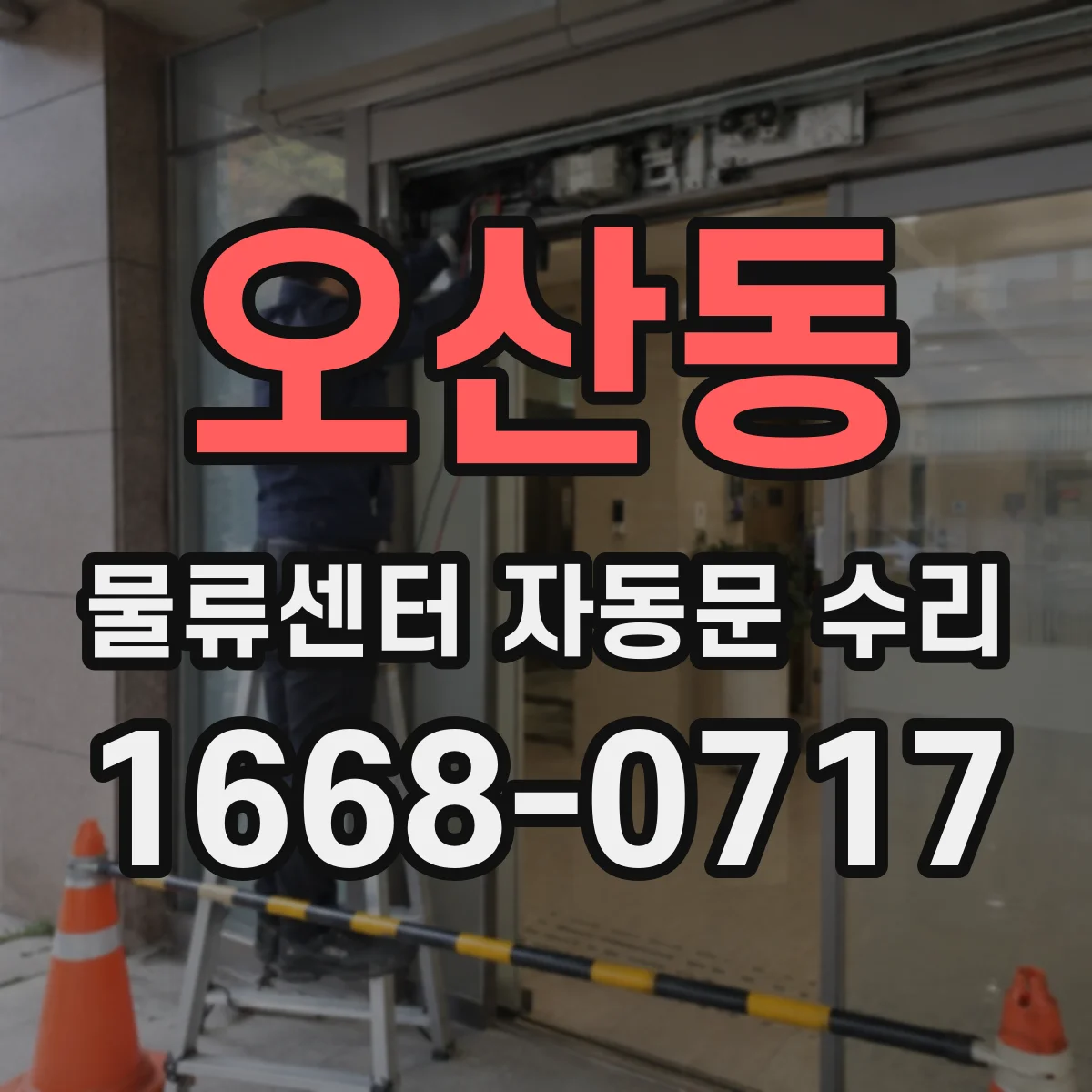 오산동 물류센터 자동문 수리