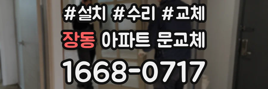 장동 아파트 문교체