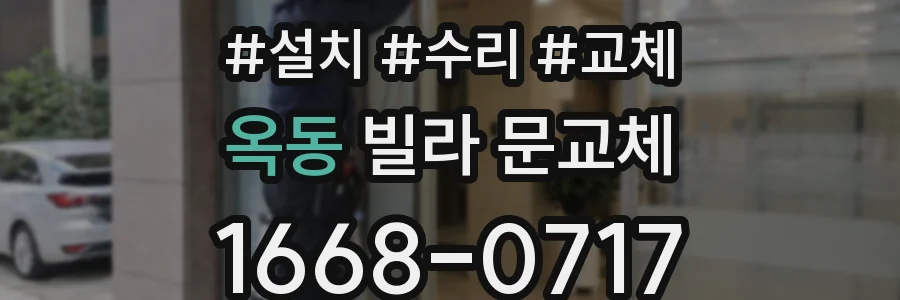 옥동 빌라 문교체